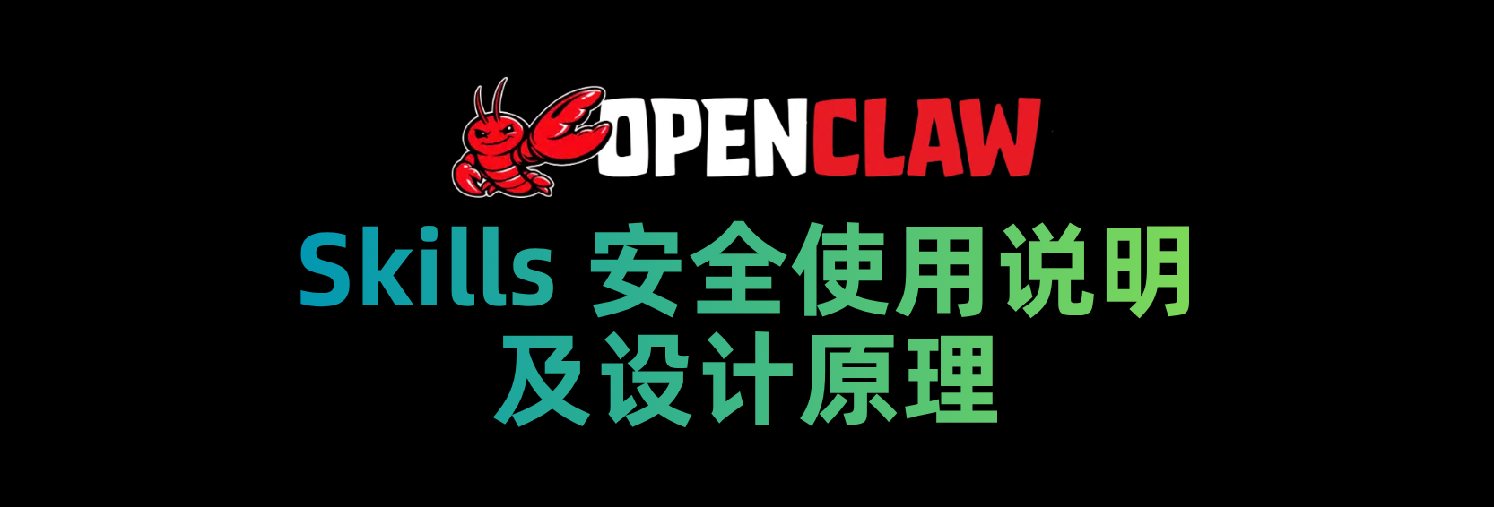 OpenClaw Skills安全使用及设计原理