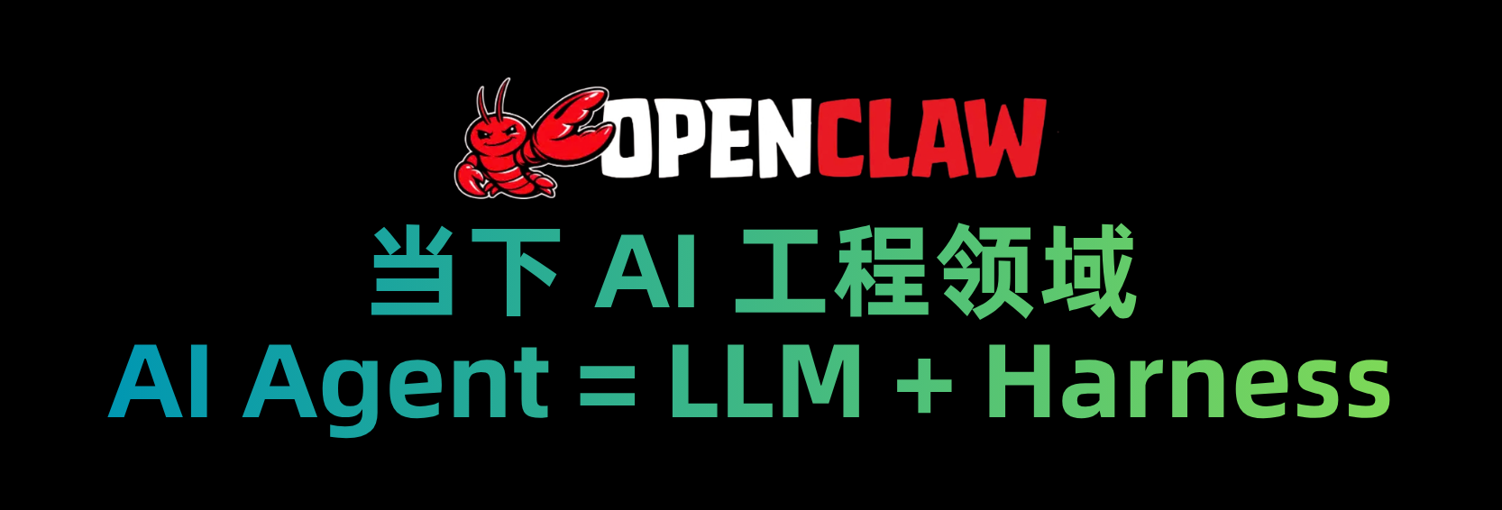 AI Agent = LLM + Harness