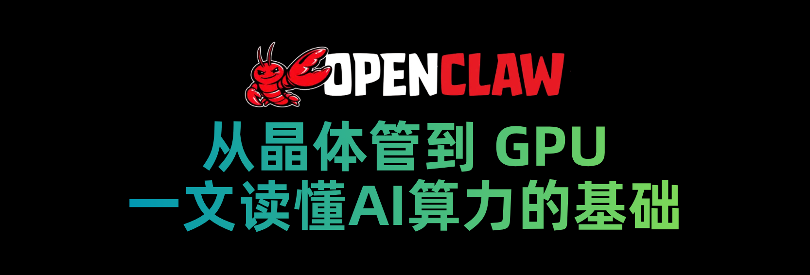 从晶体管到 GPU，一文读懂AI算力的基础