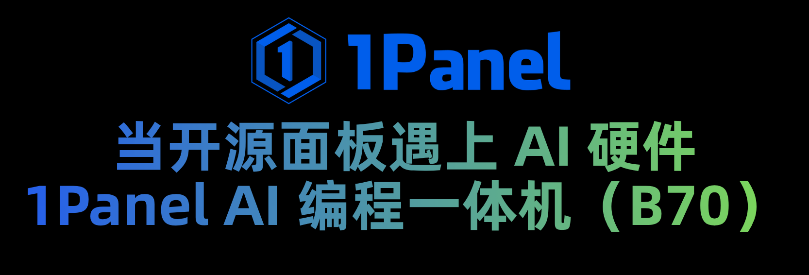1Panel AI 编程一体机：当开源面板遇上 AI 硬件