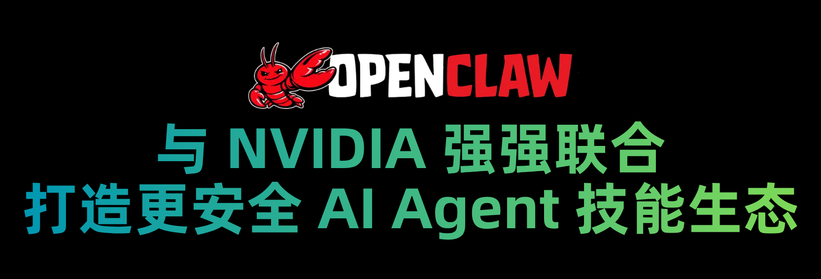 OpenClaw 与 NVIDIA 强强联合：打造更安全的 AI Agent 技能生态