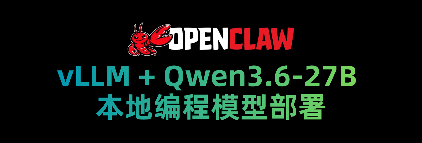 基于 1Panel 部署 vLLM + Qwen3.6-27B 本地模型