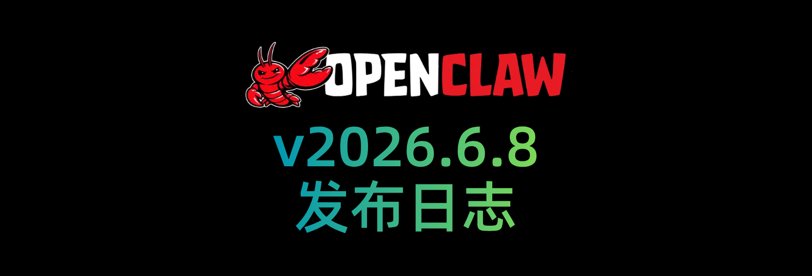 🦞 OpenClaw 2026.6.8 更新