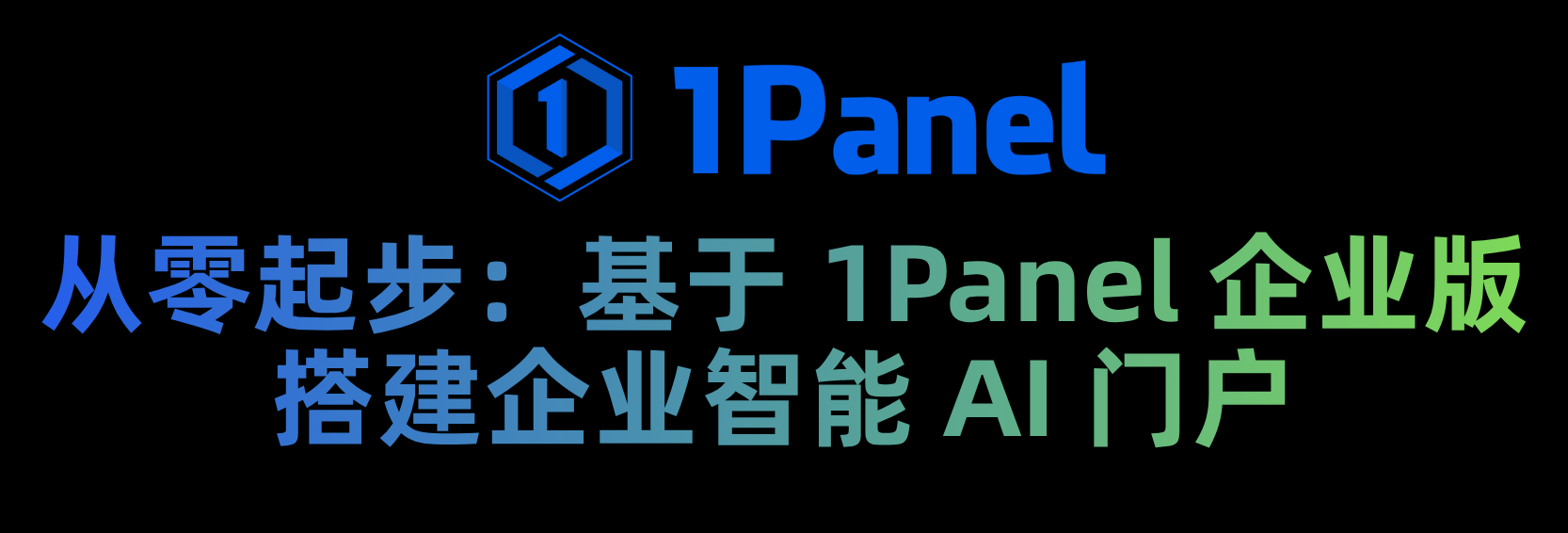 1Panel企业版+AI门户｜从零构建企业专属AI门户