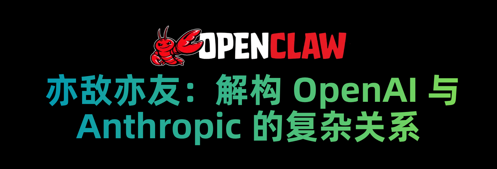 亦敌亦友：解构 OpenAI 与 Anthropic 的复杂关系