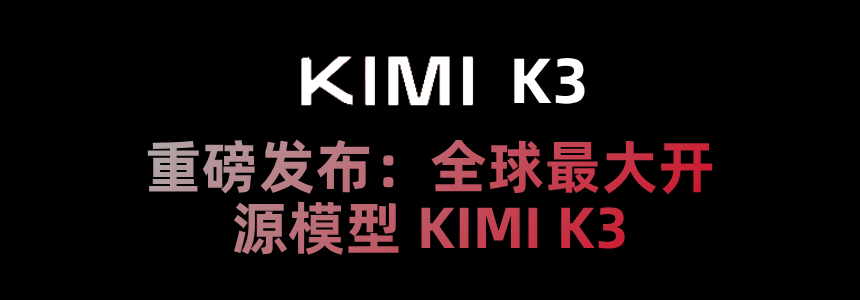Kimi K3 重磅发布：全球最大开源模型