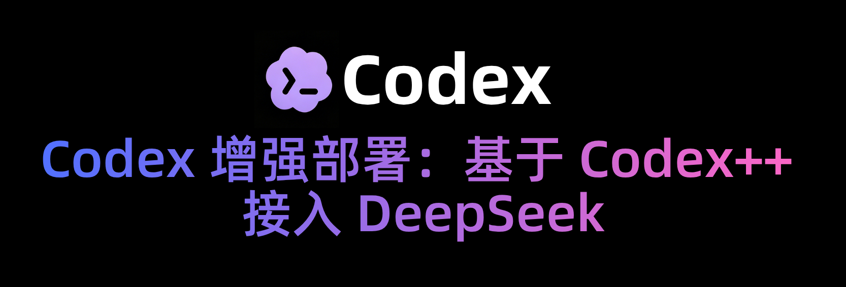 Codex 增强部署：基于 Codex++ 接入 DeepSeek