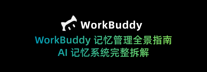WorkBuddy记忆管理全景指南