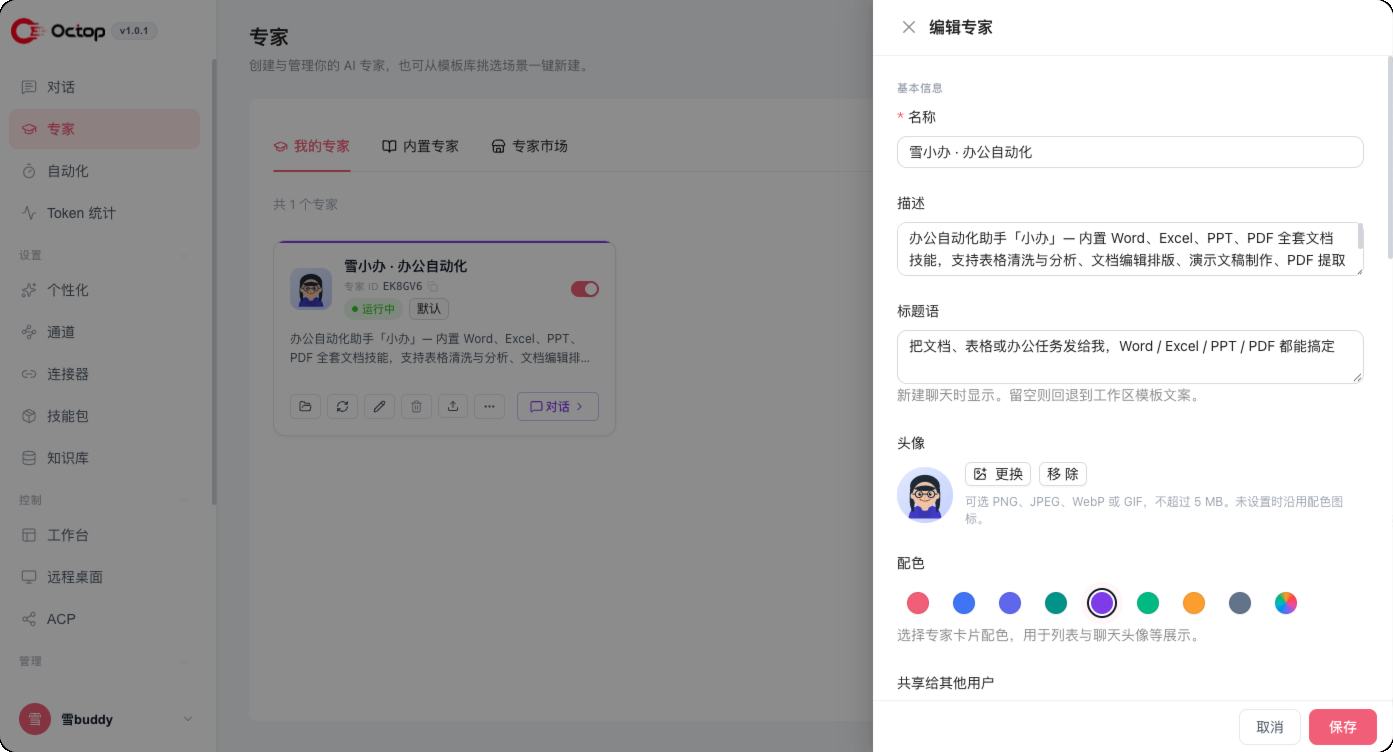 创建 / 编辑专家