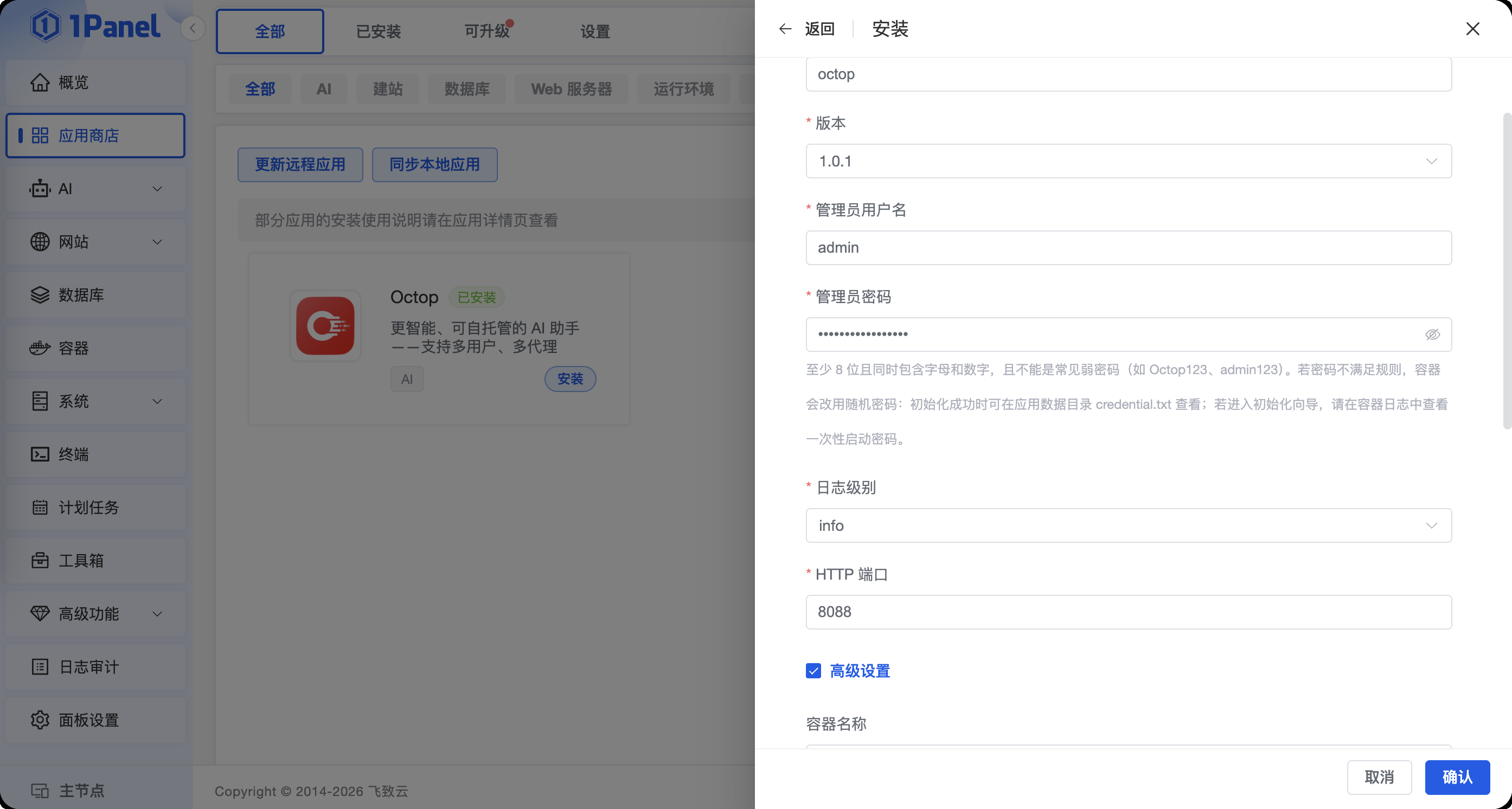 1Panel 中的 Octop 安装参数页