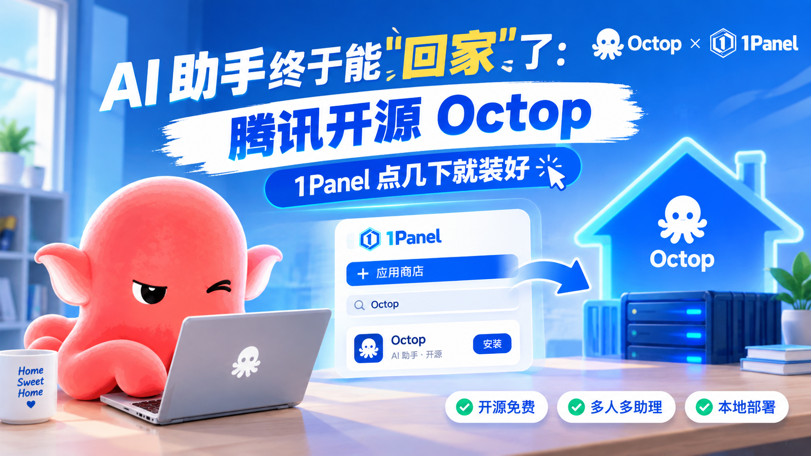 AI 助手终于能回家了：腾讯开源 Octop，1Panel 点几下就装好