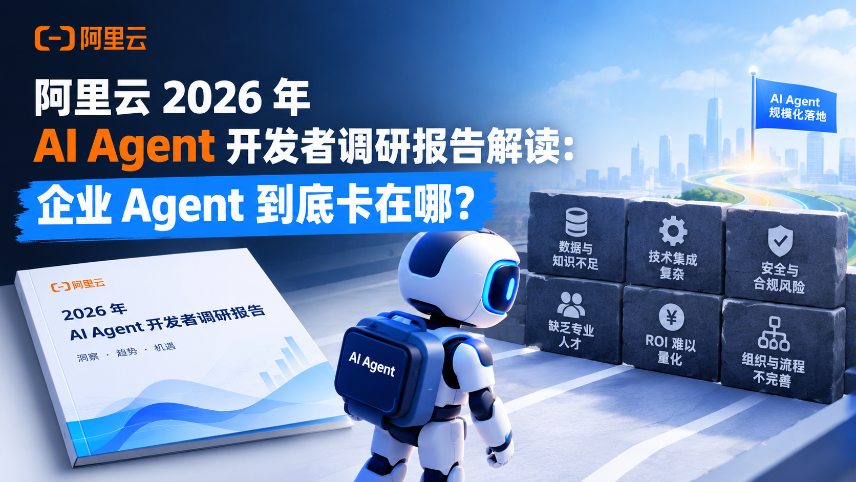 阿里云2026年AI Agent 开发者调研报告解读：企业 Agent 到底卡在哪