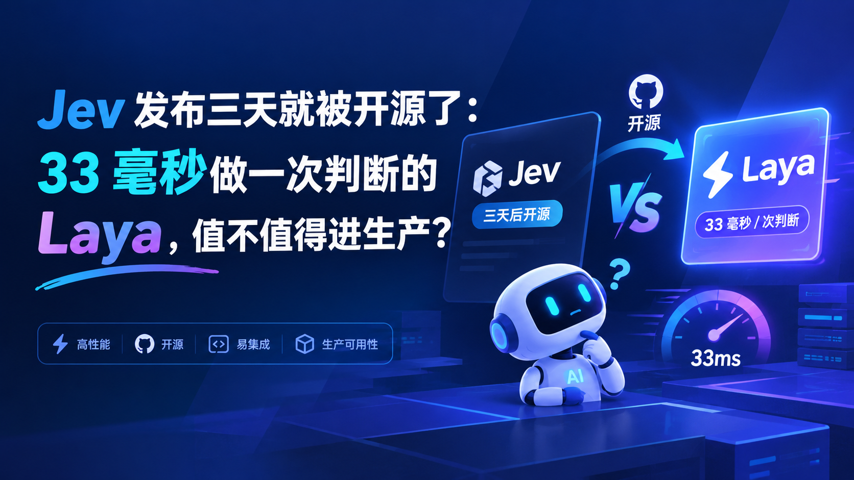 Jev 发布三天就被开源了：33 毫秒做一次判断的 Laya，值不值得进生产？