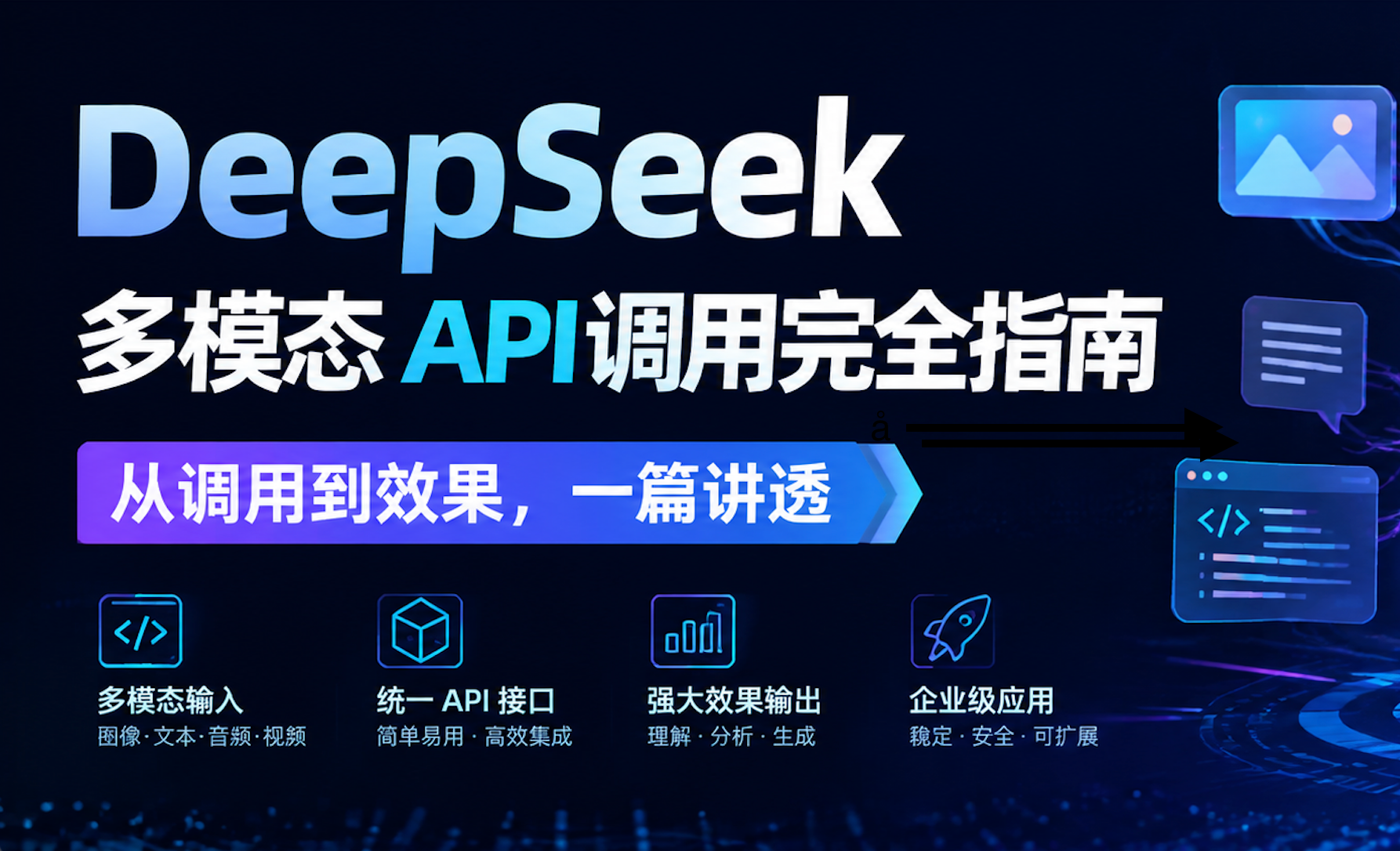 DeepSeek 多模态 API 调用完全指南：从调用到效果，一篇讲透