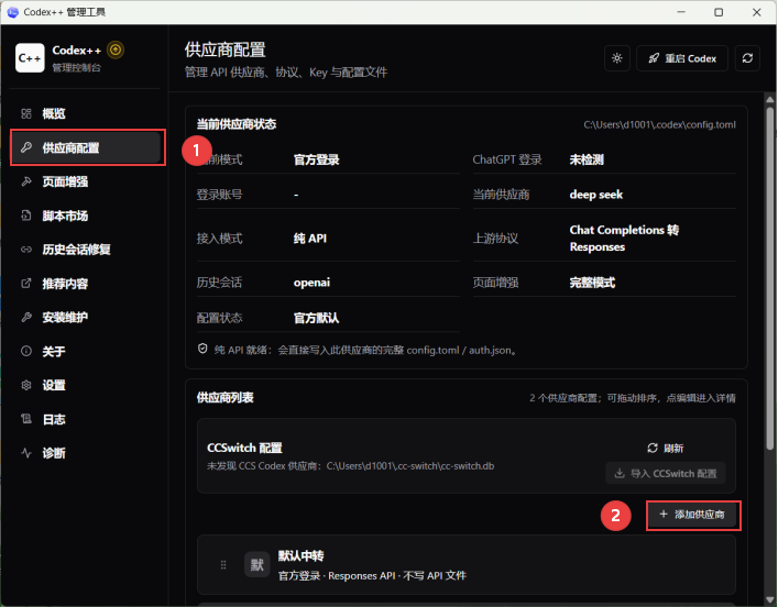 Codex++管理工具