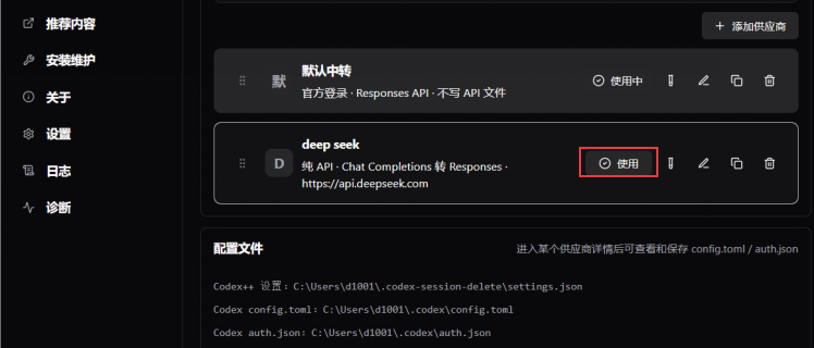Codex++配置API