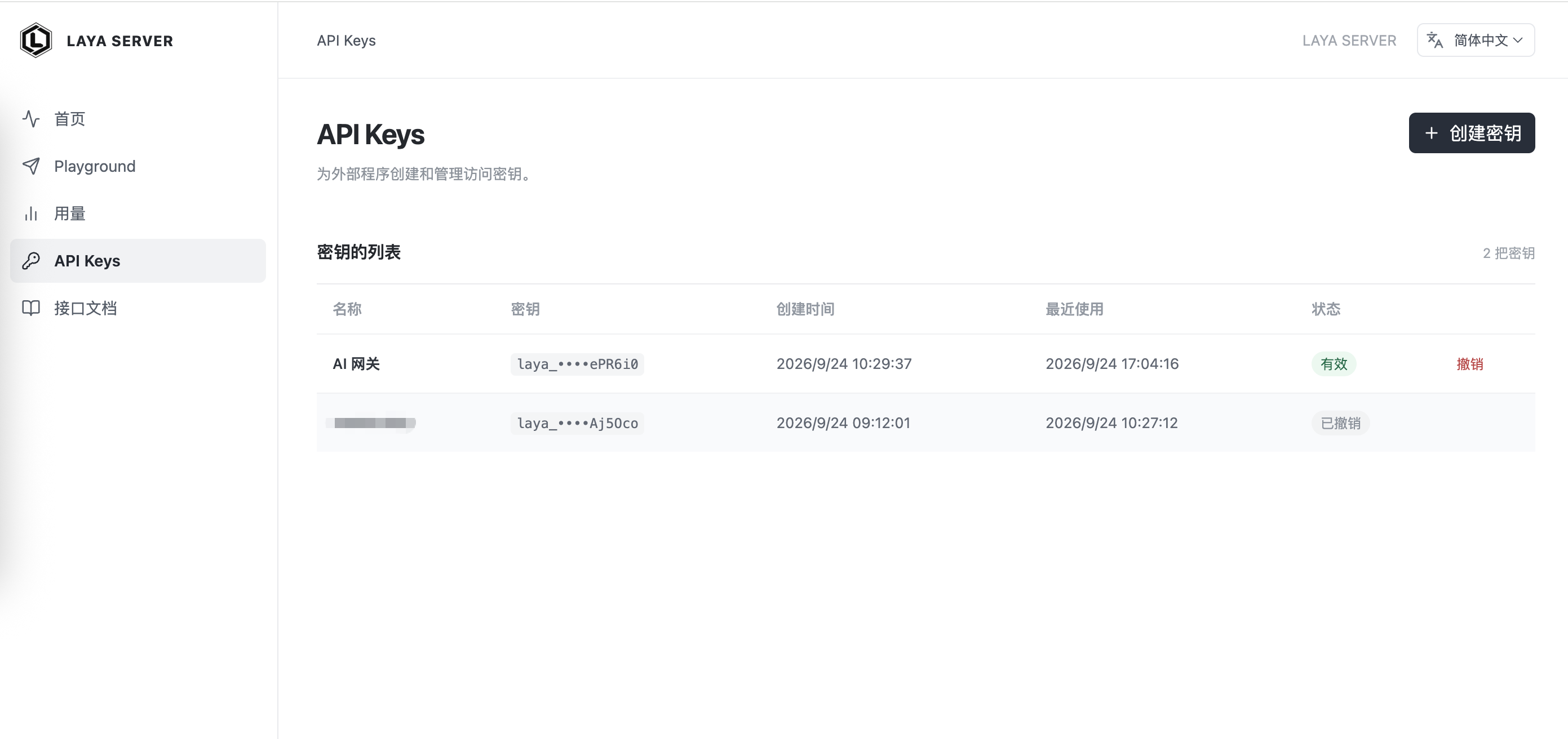 Laya Server 控制台的 API Keys 页面：密钥列表展示名称、掩码、创建时间、最近使用与状态