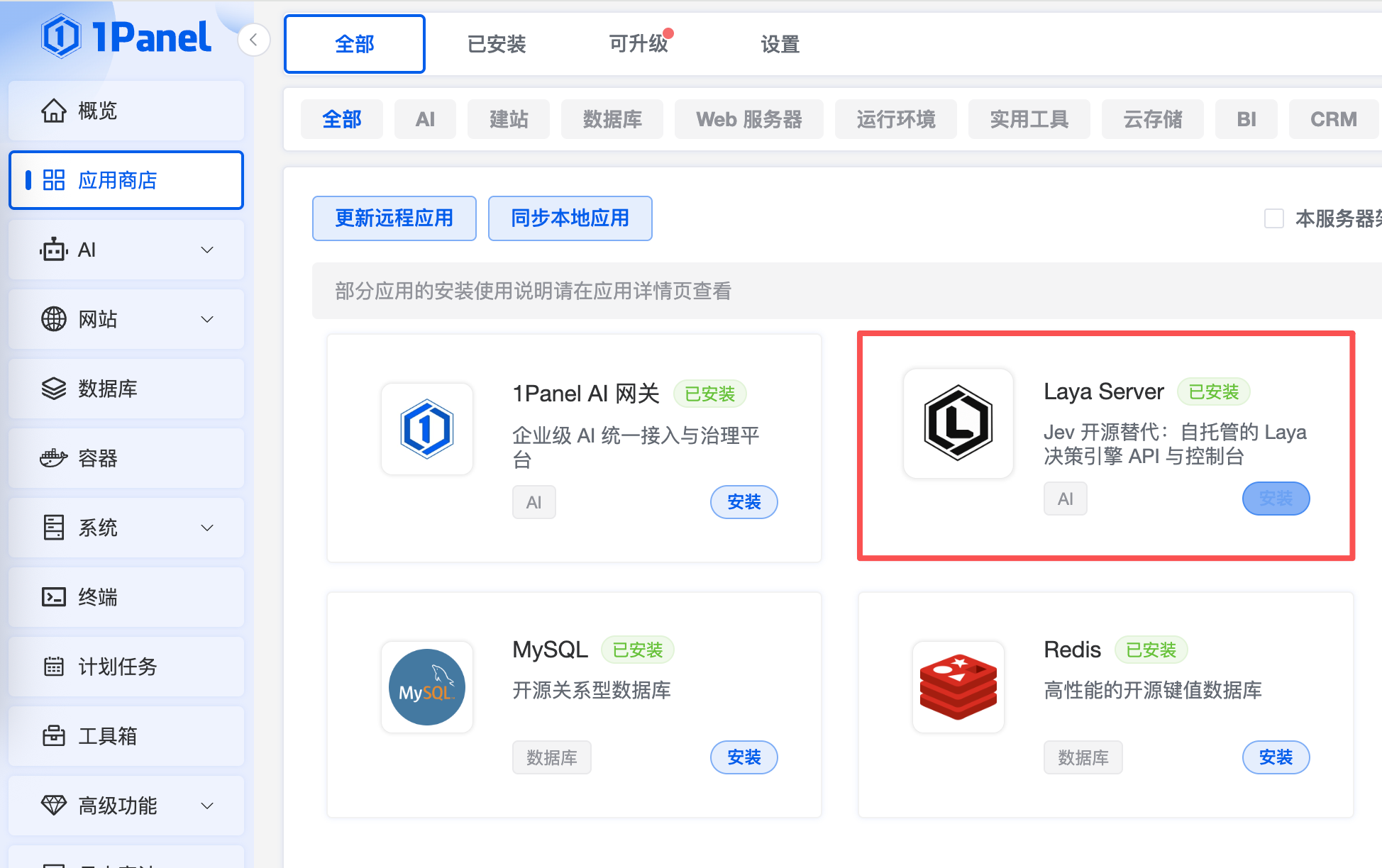 1Panel 应用商店中的 Laya Server：Jev 开源替代，自托管的 Laya 决策引擎 API 与控制台