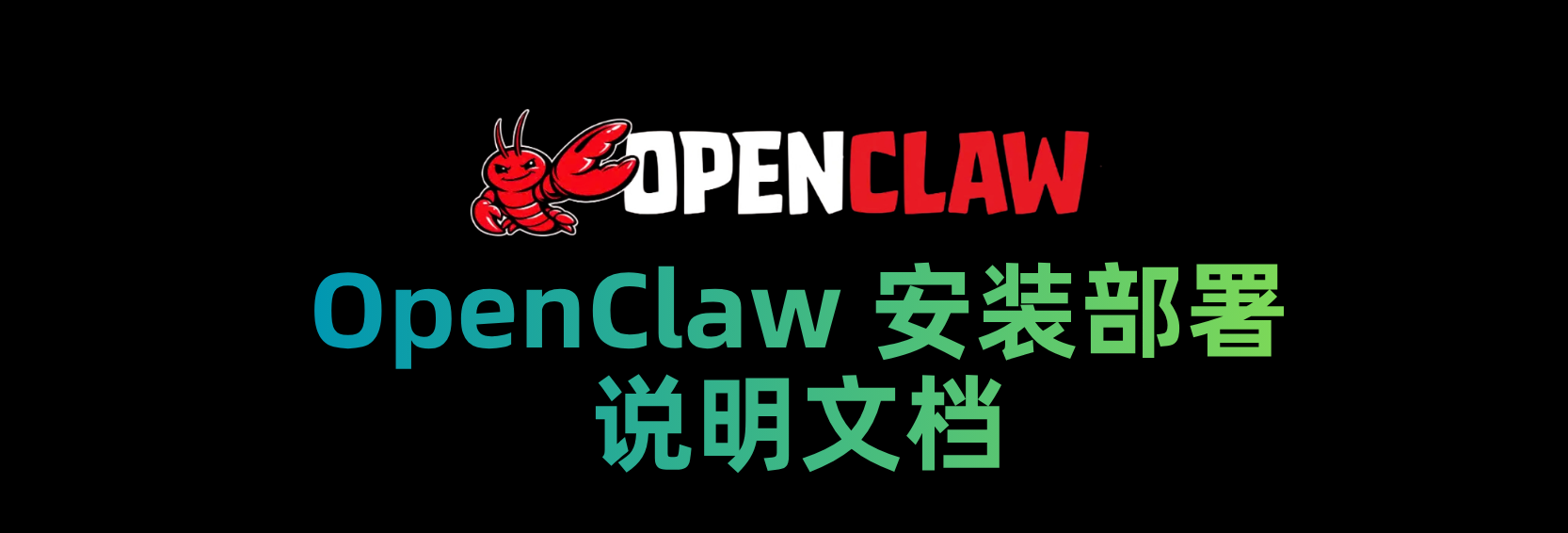 OpenClaw安装部署说明 