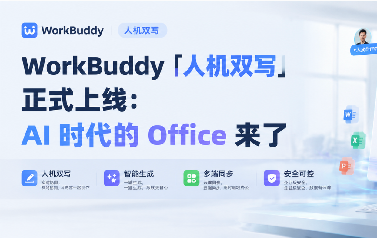 WorkBuddy「人机双写」正式上线：AI 时代的 Office 